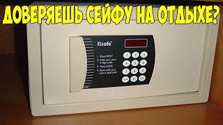 Никогда не клади деньги в сейф на отдыхе!!! Как воруют