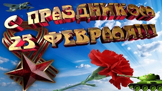 Поздравление мужчин с днем Защитника Отечества 23 февраля 2017 года