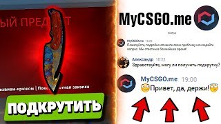ПОПРОСИЛ ПОДКРУТКУ У АДМИНОВ И МНЕ ОТКАЗАЛИ!? / ПРОМОКОД MYCSGO ПОДКРУТКА НА САЙТЕ - получилось?