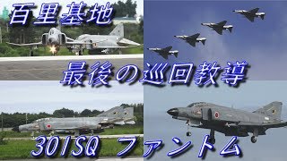 百里基地 最後の巡回教導 301SQ ファントム