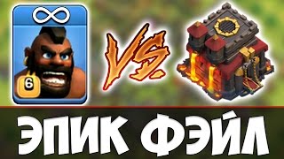 СМОГУТ ЛИ ХОГИ 6 ЛВЛ СНЕСТИ ФУЛЛ ТХ 10? Clash of Clans