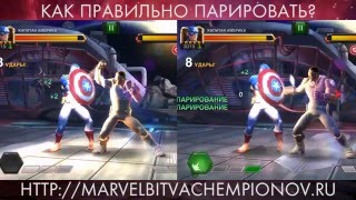 Как правильно парировать? | Марвел - Битва Чемпионов