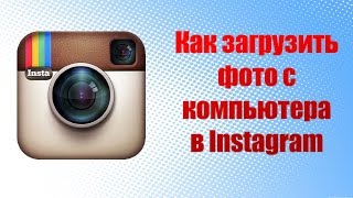 КАК ЗАГРУЗИТЬ ФОТО В ИНСТАГРАМ С КОМПЬЮТЕРА