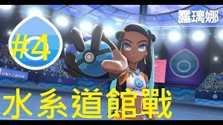 [精靈寶可夢劍]  #5 水系道館戰  Part 2 Pokémon Sword / Shield ポケットモンスター ソード シールド