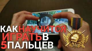 КАК НАУЧИТЬСЯ ИГРАТЬ В 5 ПАЛЬЦЕВ PUBG MOBILE? РАСКЛАДКА В 5 ПАЛЬЦЕВ ДЛЯ ПАПБГ МОБАЙЛ!