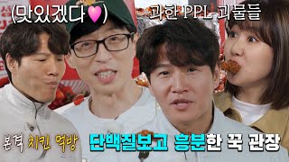 김종국×유재석, 치킨 먹방에 진심인 두 남자 | SBS 220313 방송