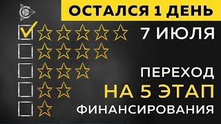 Важно! Остался 1 день! Смена этапа Проект Дуюнова 5 й этап l Павел Филиппов