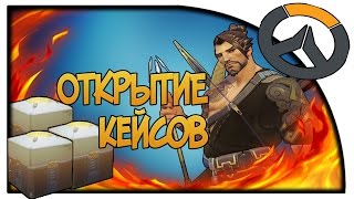 OVERWACTH-ОТКРЫТИЕ КЕЙСОВ!!!ТАЩИМ ЗА ХАНДЗО