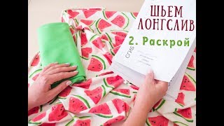 2 Лонгслив - раскрой деталей