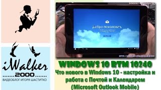 Windows 10 RTM: что нового в работе с Почтой и Календарем в Windows 10 - Microsoft Outlook Mobile