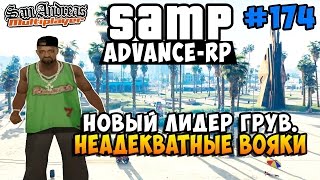 Новый лидер Грув. Неадекватные вояки! - SAMP [Advance-Rp] #174
