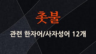 촛불에 관한 한자어/사자성어 12개