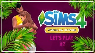 The Sims 4 ЖИЗНЬ НА ОСТРОВЕ ?☀️? | 2 EP | УБИРАЕМСЯ НА ПЛЯЖЕ?