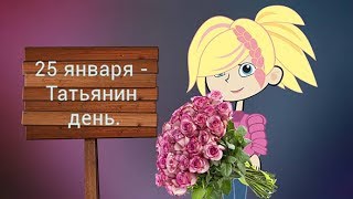 Татьянин День Красивое поздравление  для Тани!  #ПОЗИТИВдлядрузей