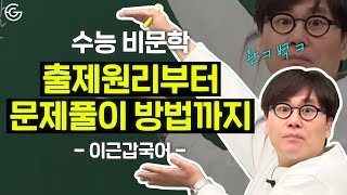수능 비문학 출제원리부터 문제풀이 방법까지 | 국어 비문학 학습법 | 독서 공부법 | 가비샘 | 이근갑국어