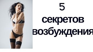 5 секретов пробуждения желания. Как возбудить девушку? Как возбудить мужчину? В чем разница