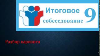 УСТНОЕ СОБЕСЕДОВАНИЕ ПО РУССКОМУ ЯЗЫКУ. Разбор варианта.