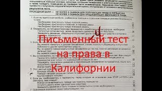 2020 California Written permit test Russian-Сдача практики вождения США 2019 driver exam usa.