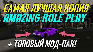 САМАЯ ЛУЧШАЯ КОПИЯ AMAZING RP + ТОПОВЫЙ МОД-ПАК!