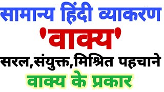 UPPSC/UPSSSC/UPSI/UPP सामान्य हिंदी वाक्य