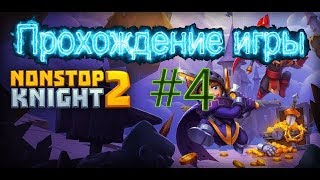 ПРОХОЖДЕНИЕ ИГРЫ NONSTOP KNIGHT 2 #4! ПЕСЧАНАЯ ПУСТЫНЯ, ТУРНИРЫ!