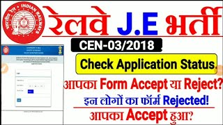 RRB JE Official Update Check Your Application Status | Form Accepted or Rejected? जल्दी देखो