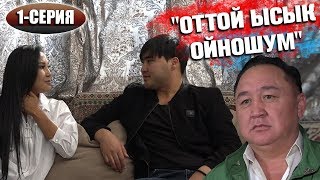 "Оттой ысык ойношум..." (1-серия)