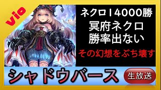 【 ネクロ１４０００勝】冥府ネクロの現実を見せつける配信【シャドバ  shadowverse  シャドウバース】