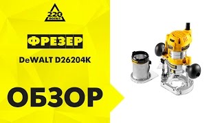 Обзор Фрезер DeWALT D26204K