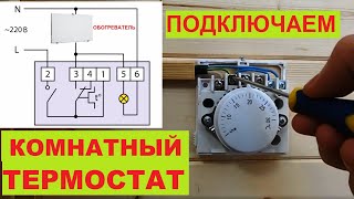 Как подключить комнатный термостат. Схема подключения.