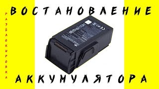 Восстановление аккумулятора.