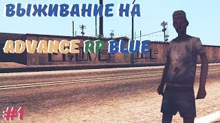 КАК ПОДНЯТЬ 3 УРОВЕНЬ ЗА 3 ЧАСА? | ВЫЖИВАНИЕ НА ADVANCE RP BLUE #1