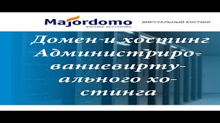 Домен и хостинг
