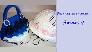 Вязание за стеклом. Этап 4. Шляпка и сумочка №56