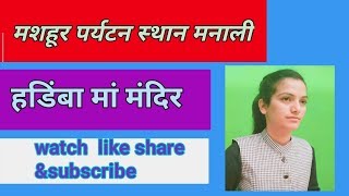 स्टोरी हिडिंबा देवी मंदिर मनाली !! Story Hidimba temple manali !!hidimba devi temple !!