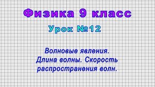 Физика 9 класс (Урок№12 - Волновые явления. Длина волны. Скорость распространения волн.)