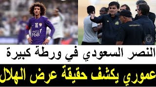 عموري يكشف حقيقه عرض الهلال ll النصر  السعودي فى ورطة كبيرة