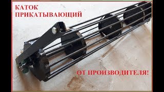 Каток прикатывающий к культиватору трактора от ПРОИЗВОДИТЕЛЯ!