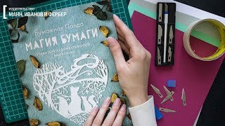 Книга про вырезание из бумаги — «Магия бумаги» + 20 шаблонов для вырезания
