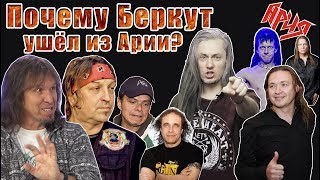 Почему Беркут ушёл из Арии