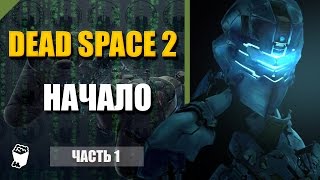 Dead Space 2 прохождение #1, Побег из медблока