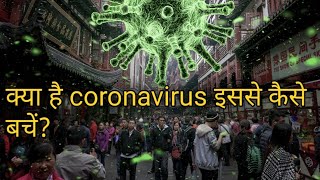 क्या है coronavirus इससे कैसे बचें? | what is coronavirus? - coronavirus explained in Hindi