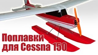 Авиамодели. Поплавки для Cessna 150 | Хобби Остров.рф
