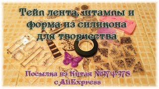 Тейп лента, штампы и форма из силикона для творчества. Посылка из Китая №374-378