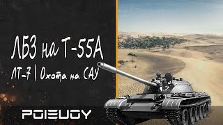 Песчаная Река | ЛБЗ на Т-55А | ЛТ-7 Охота на САУ