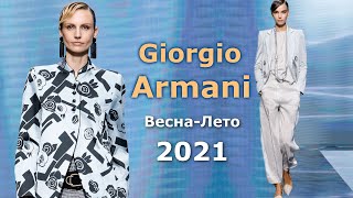 ✅ Giorgio Armani 2021 Мода весна-лето в Милане ???? Стильная одежда, сумки и аксессуары