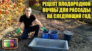 РЕЦЕПТ ПЛОДОРОДНОЙ ПОЧВЫ ДЛЯ РАССАДЫ НА СЛЕДУЮЩИЙ ГОД
