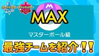 【ポケモン剣盾】最強チームを紹介します！これであなたもマスターボール級！？