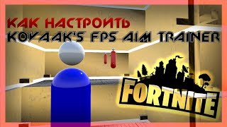 КАК НАСТРОИТЬ KovaaK's FPS Aim Trainer ДЛЯ ФОРТНАЙТА.