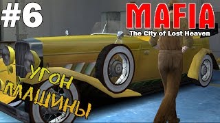 Прохождение игры - Mafia : The City of Lost Heaven - Угон машины (#6)